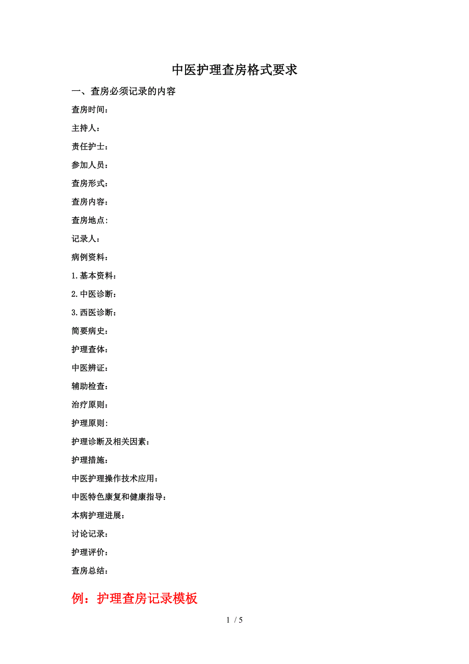 中医护理查房记录模板_第1页