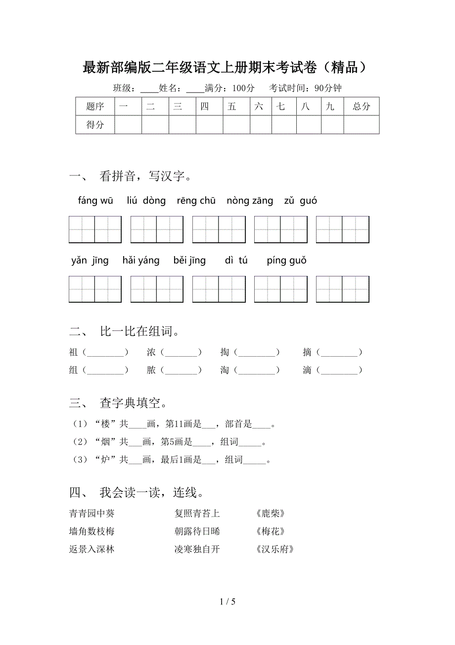 最新部编版二年级语文上册期末考试卷(精品).doc_第1页