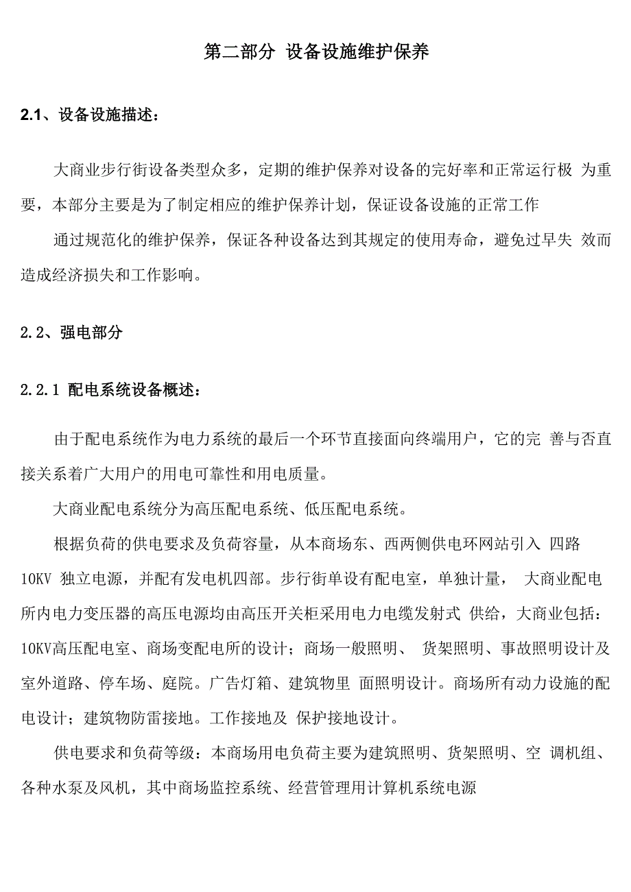 xx购物中心、广场设备设施维护保养计划_第4页