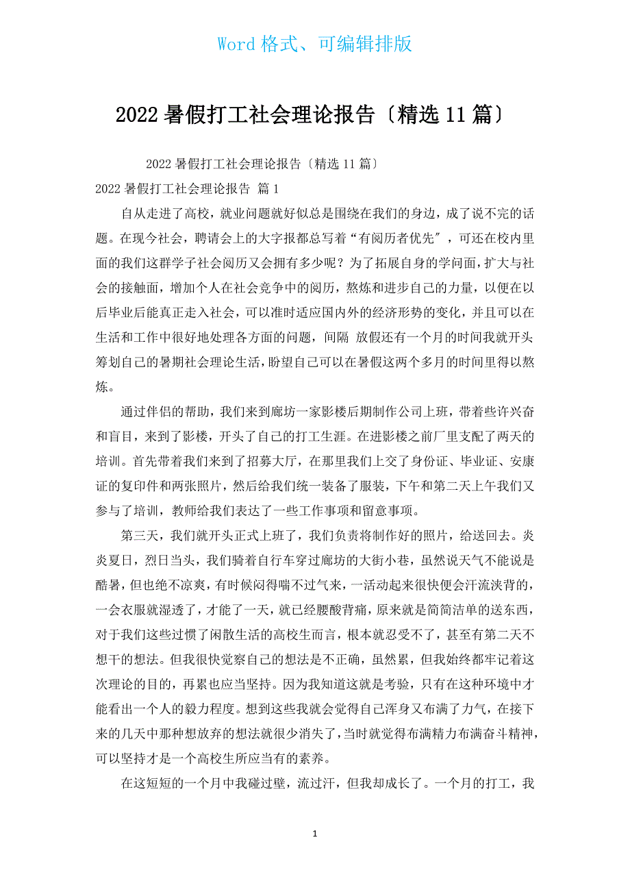 2022暑假打工社会实践报告（汇编11篇）.docx_第1页