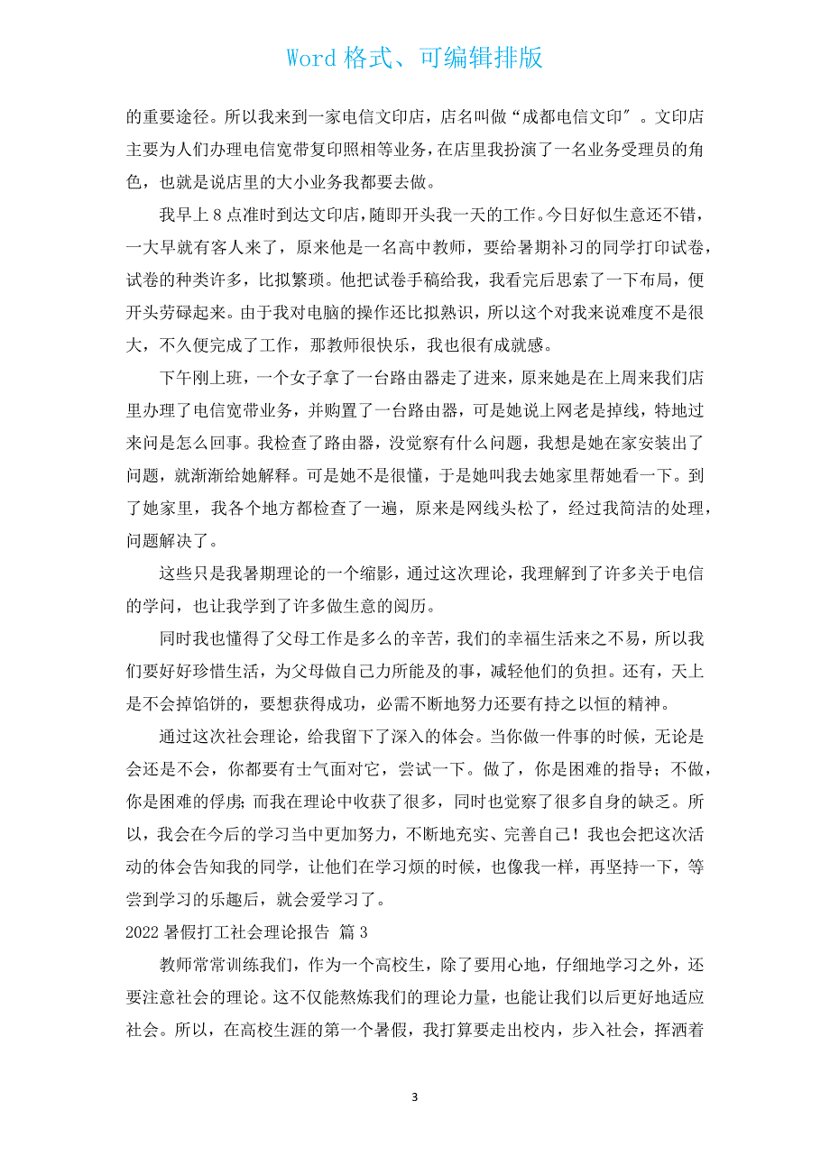 2022暑假打工社会实践报告（汇编11篇）.docx_第3页