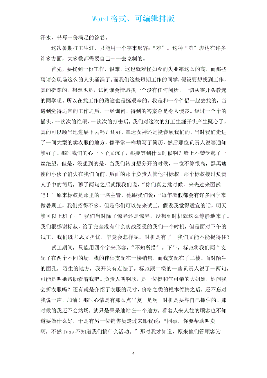 2022暑假打工社会实践报告（汇编11篇）.docx_第4页