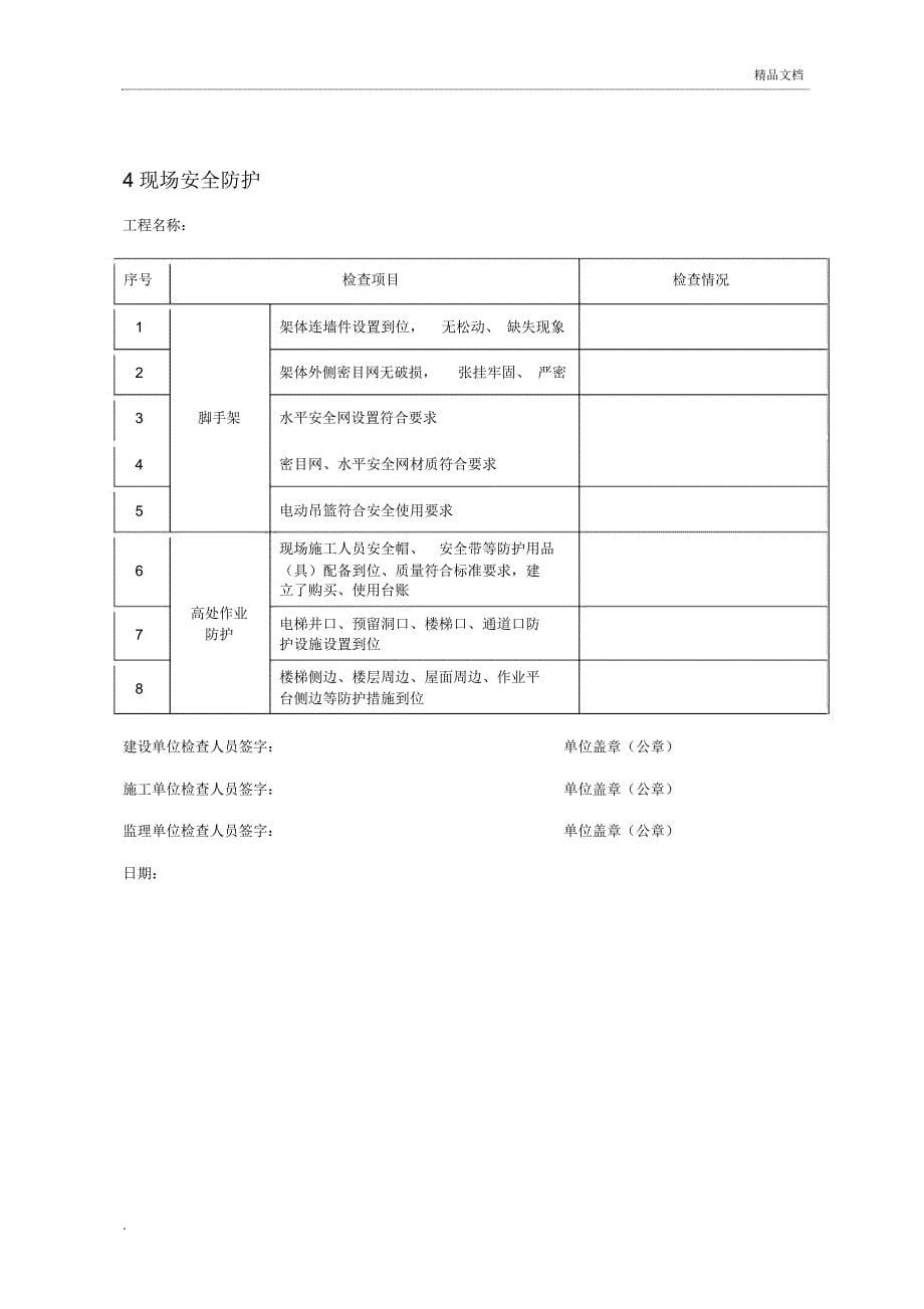 建设工程安全生产主体责任落实情况检查表_第5页