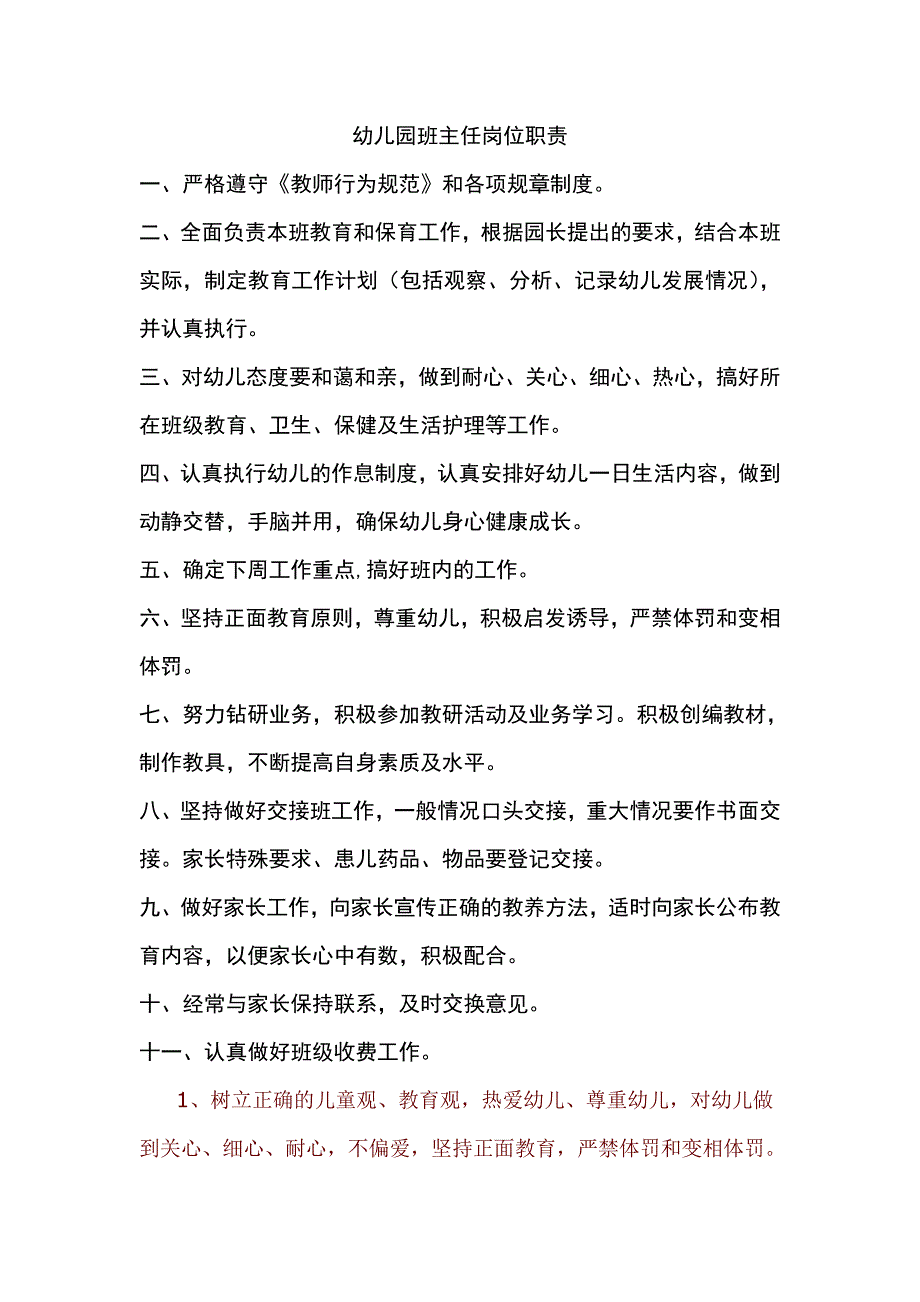 幼儿园班主任岗位职责.doc_第1页