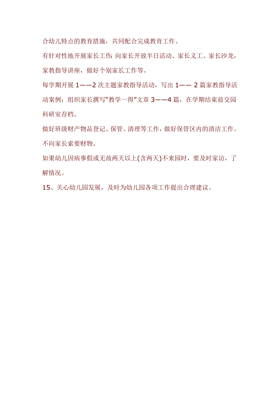 幼儿园班主任岗位职责.doc_第4页