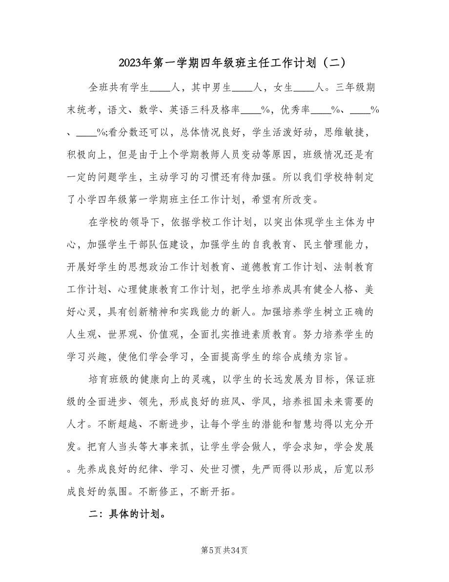 2023年第一学期四年级班主任工作计划（八篇）.doc_第5页