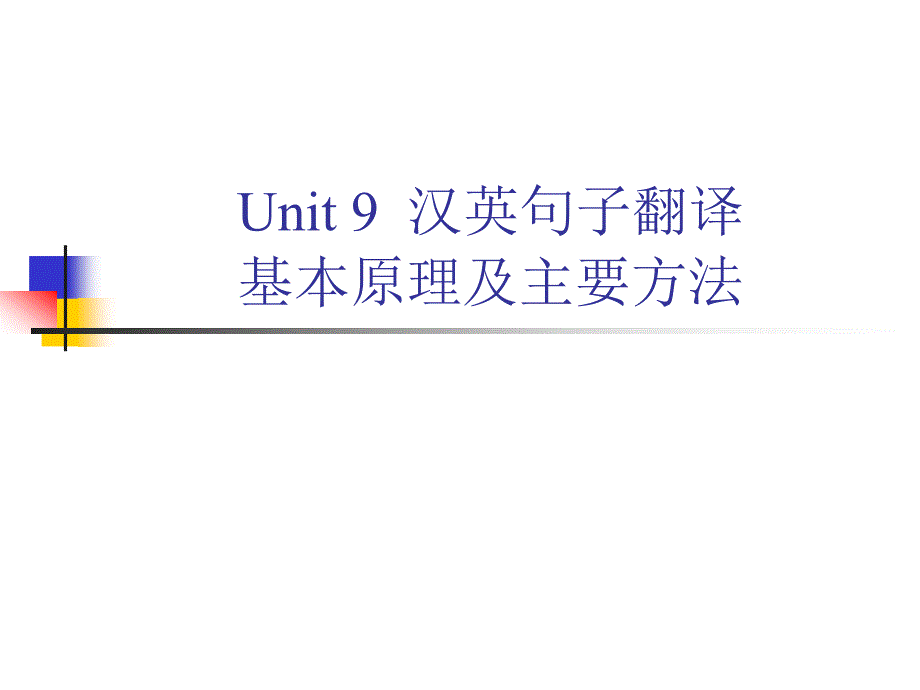 unit9汉英句子翻译基本原理及主要方法.ppt_第1页