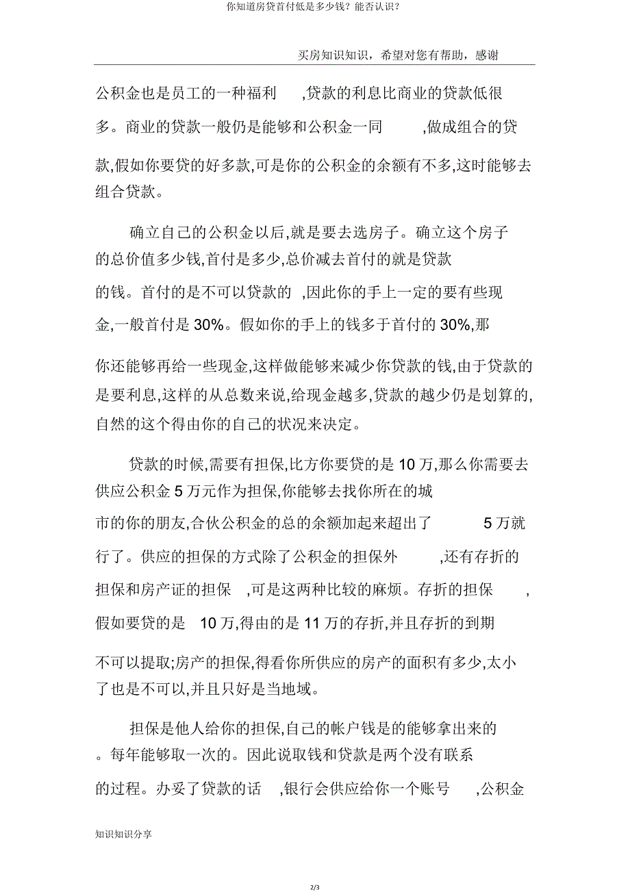 你知道房贷首付低是多少钱？是否了解？.doc_第2页