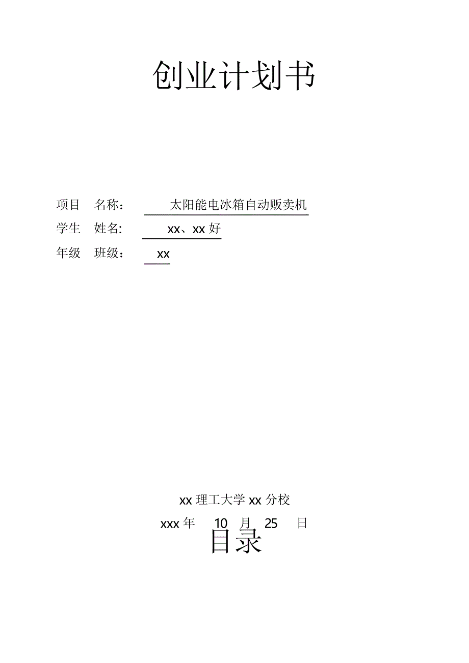 大学生创业计划书——太阳能电冰箱自动贩卖机_第1页