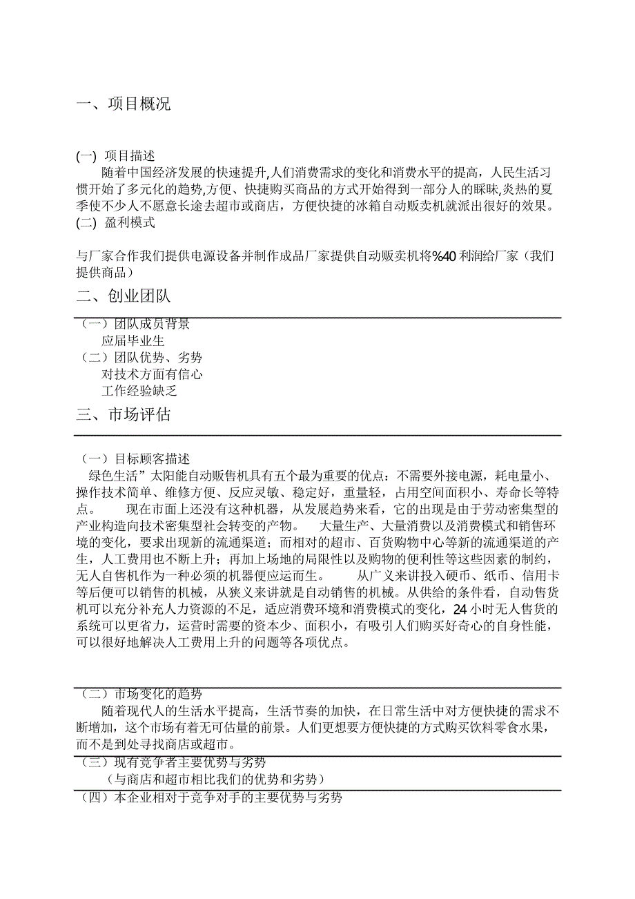 大学生创业计划书——太阳能电冰箱自动贩卖机_第3页