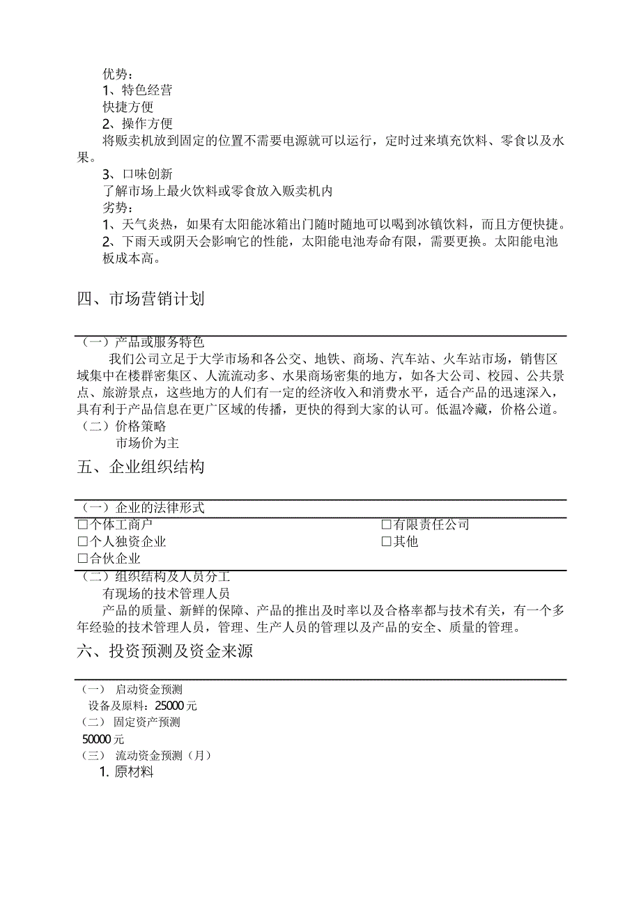 大学生创业计划书——太阳能电冰箱自动贩卖机_第4页