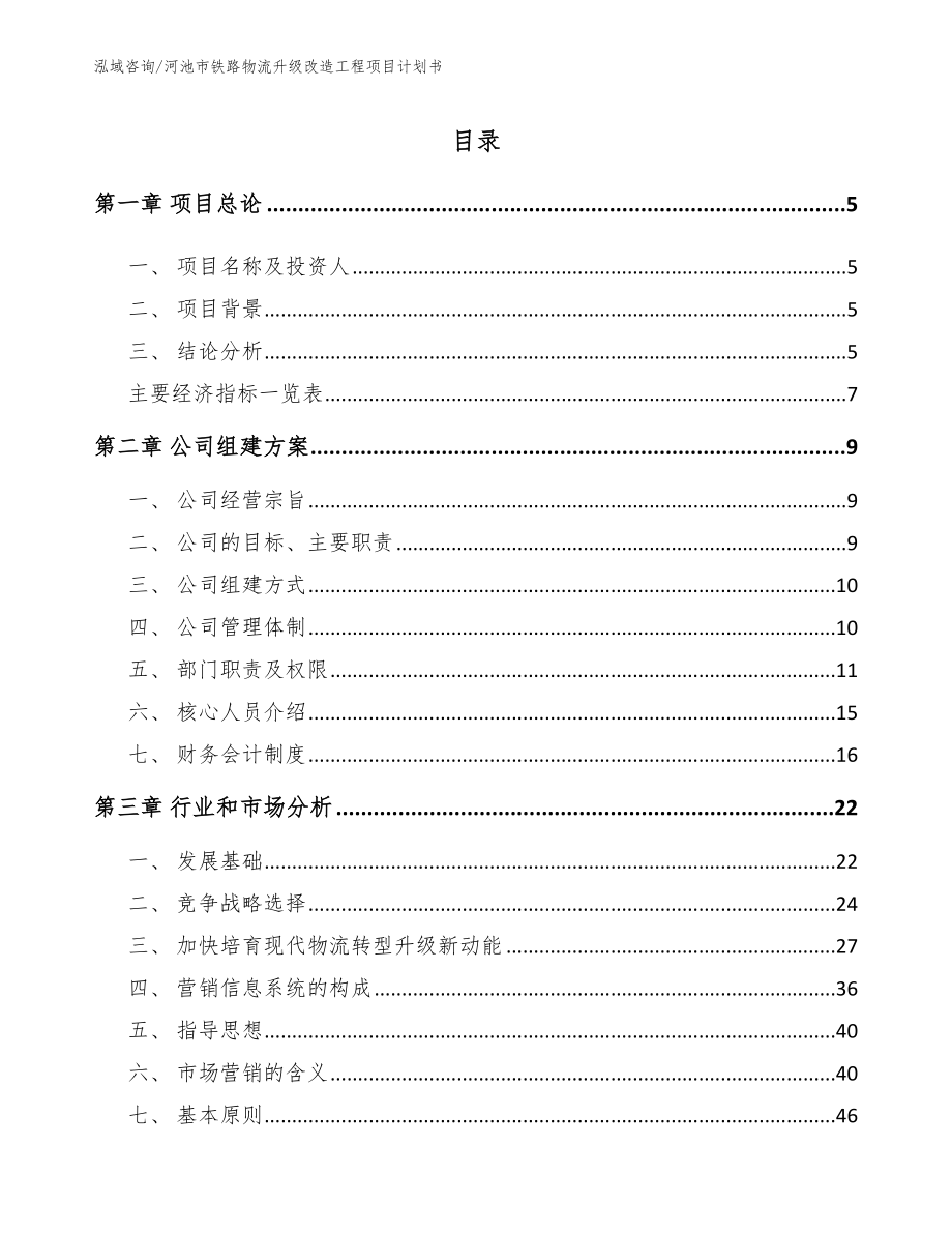 河池市铁路物流升级改造工程项目计划书_第1页