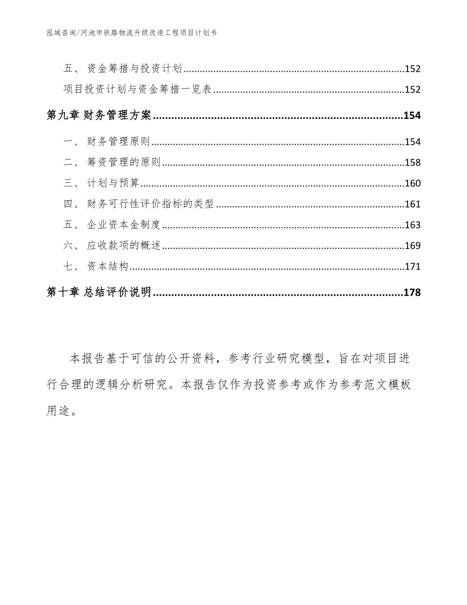 河池市铁路物流升级改造工程项目计划书_第4页