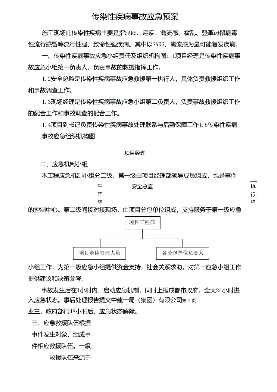 急性传染病应急预案_第1页