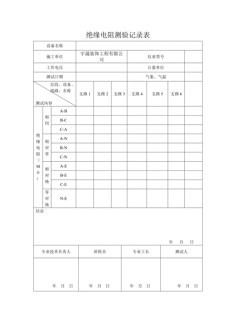 绝缘电阻测验表.doc_第3页