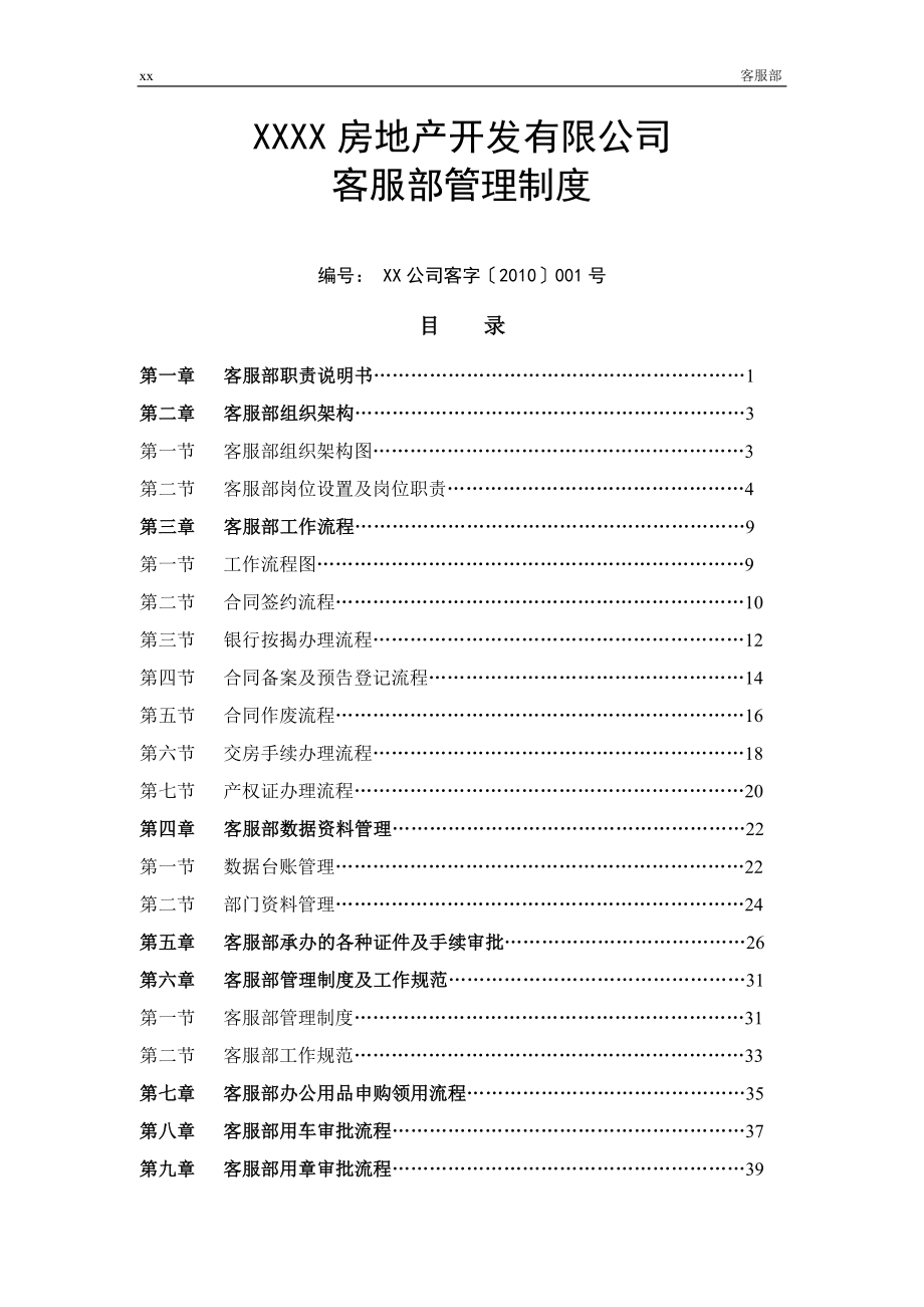 房地产公司客服部管理制度_第1页