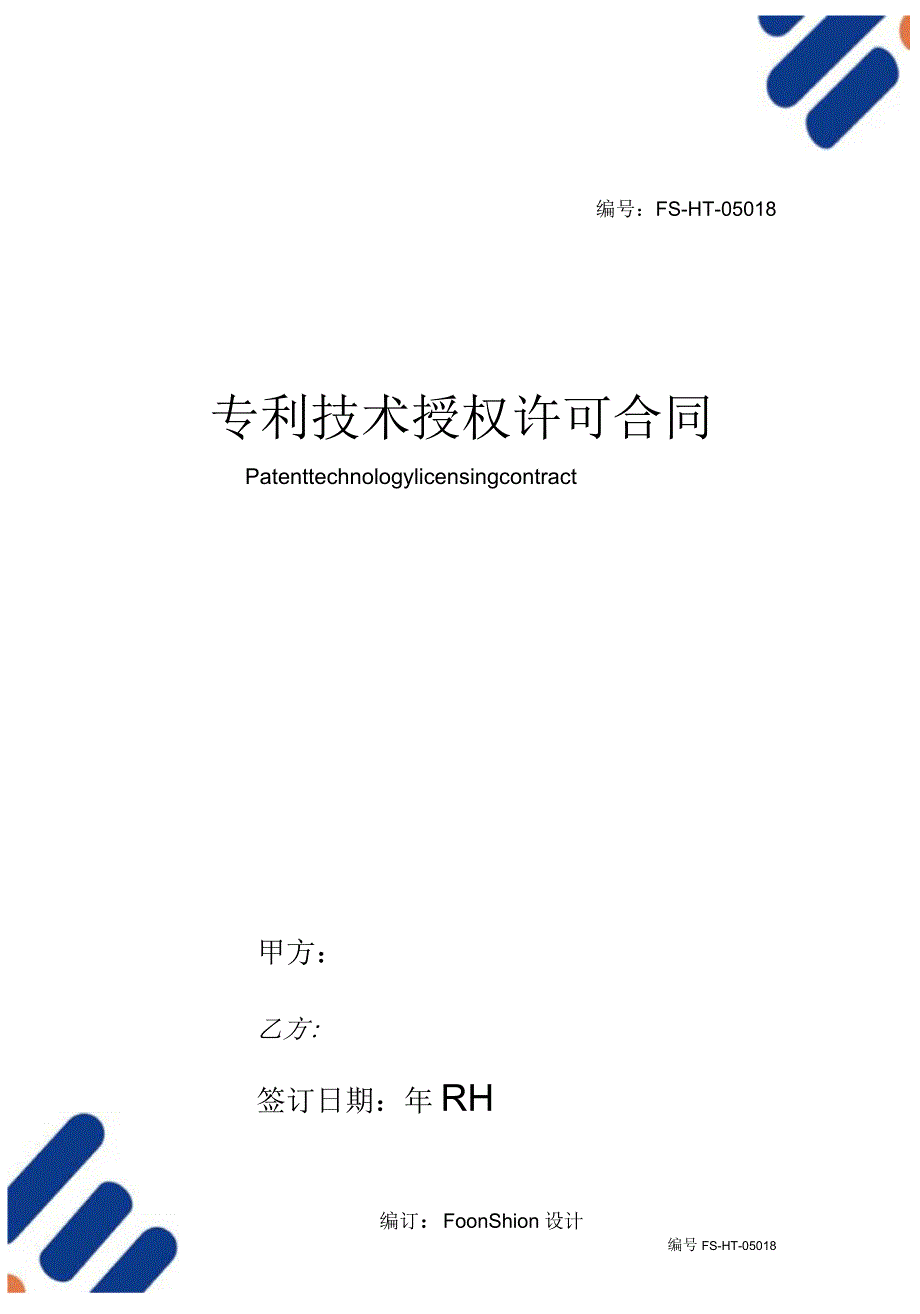 专利技术授权许可合同范本_第1页