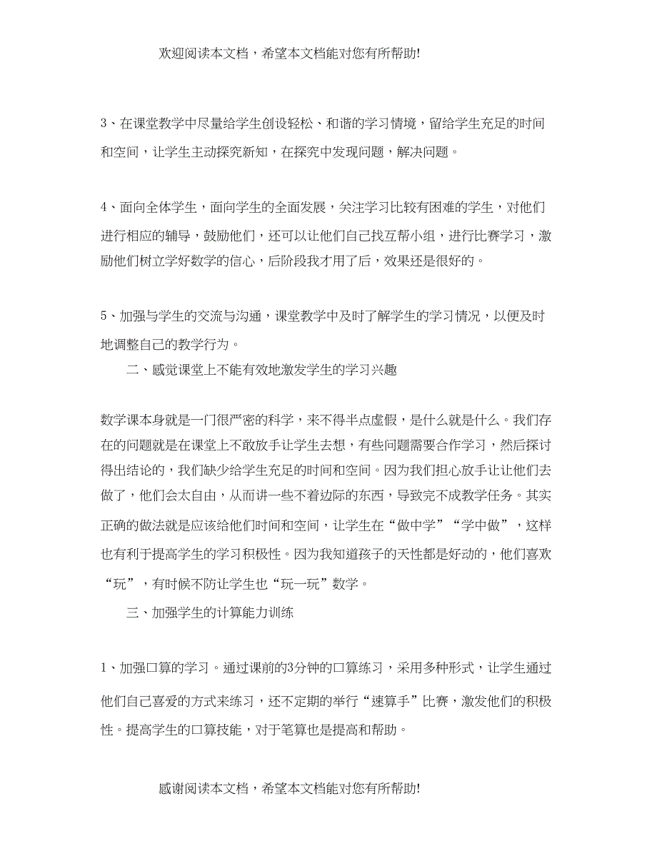 四年级学期小学老师教学工作总结模板_第2页