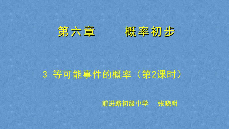 可化为等可能事件的概率计算 (3)_第1页