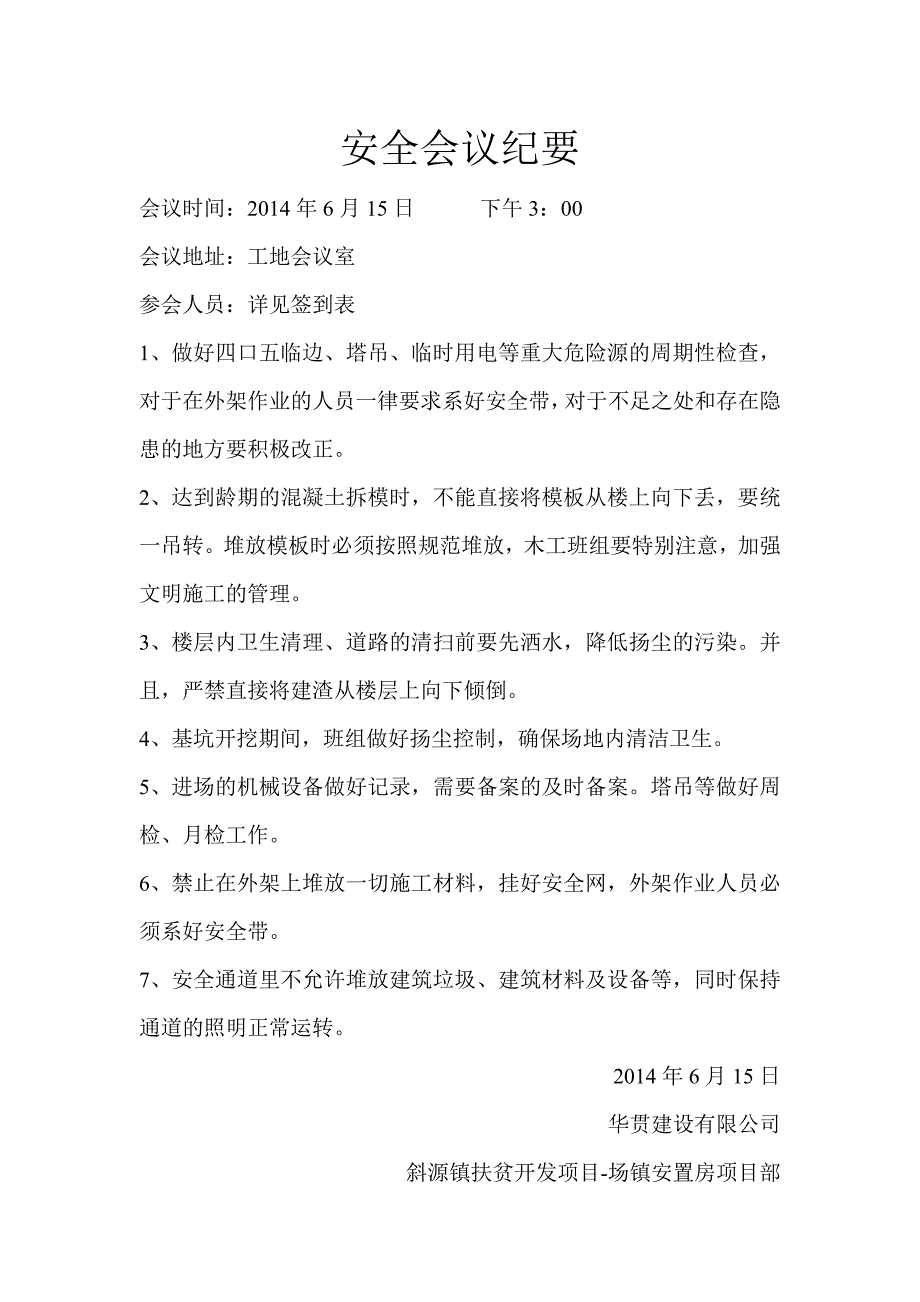 工程施工安全会议纪要_第4页