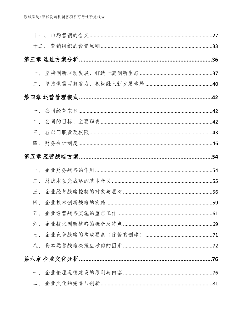 晋城洗碗机销售项目可行性研究报告（范文）_第2页