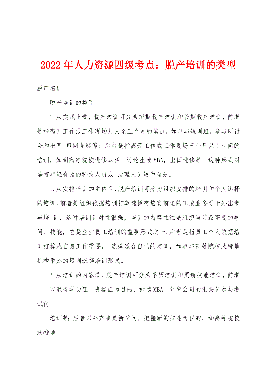 2022年人力资源四级考点：脱产培训的类型.docx_第1页