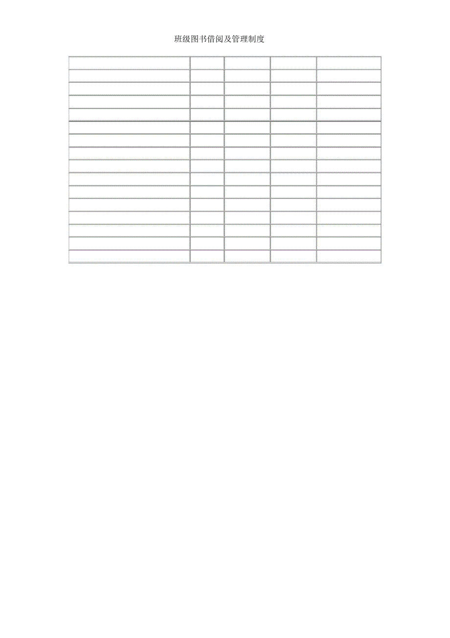 班级图书借阅及管理制度_第3页