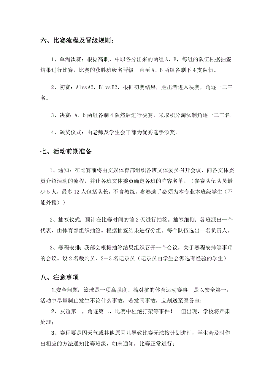 篮球运动会策划书.doc_第3页