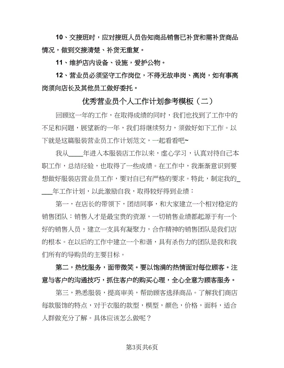 优秀营业员个人工作计划参考模板（3篇）.doc_第3页