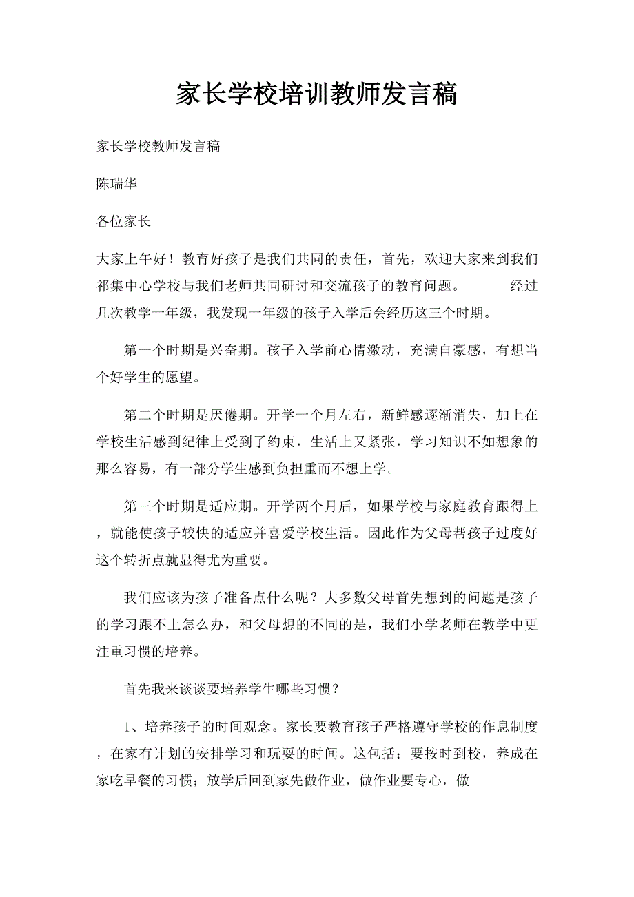 家长学校培训教师发言稿_第1页