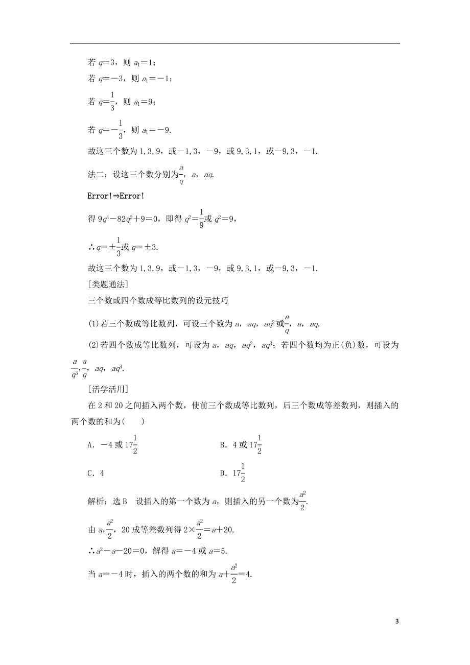 2017-2018学年度高中数学 第二章 数列 2.4 等比数列 第二课时 等比数列的性质学案【含解析】新人教A版必修5_第3页