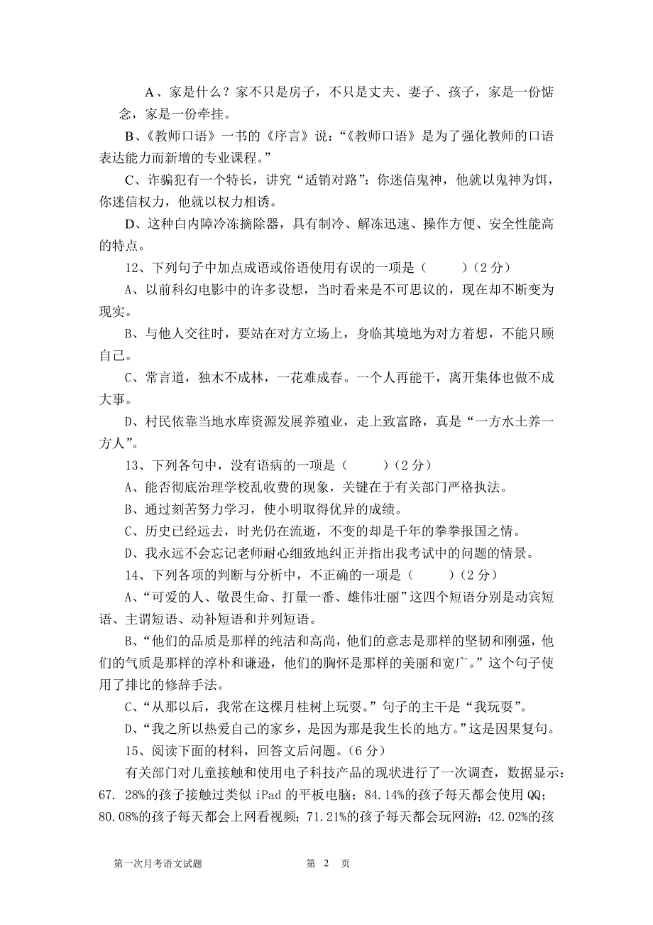 2014年秋九年级第一次月考语文试题.doc_第2页