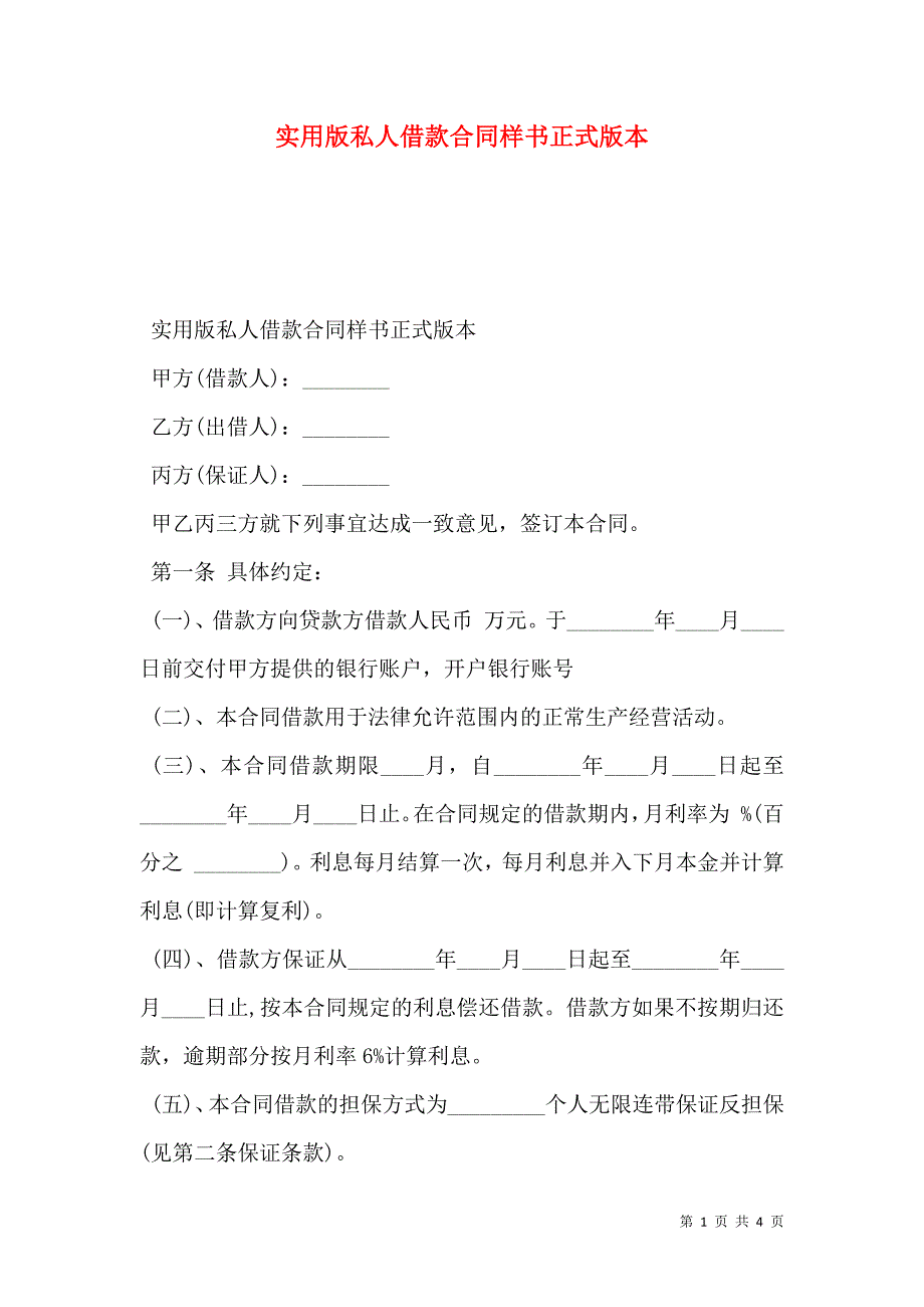 实用版私人借款合同样本正式版本_第1页