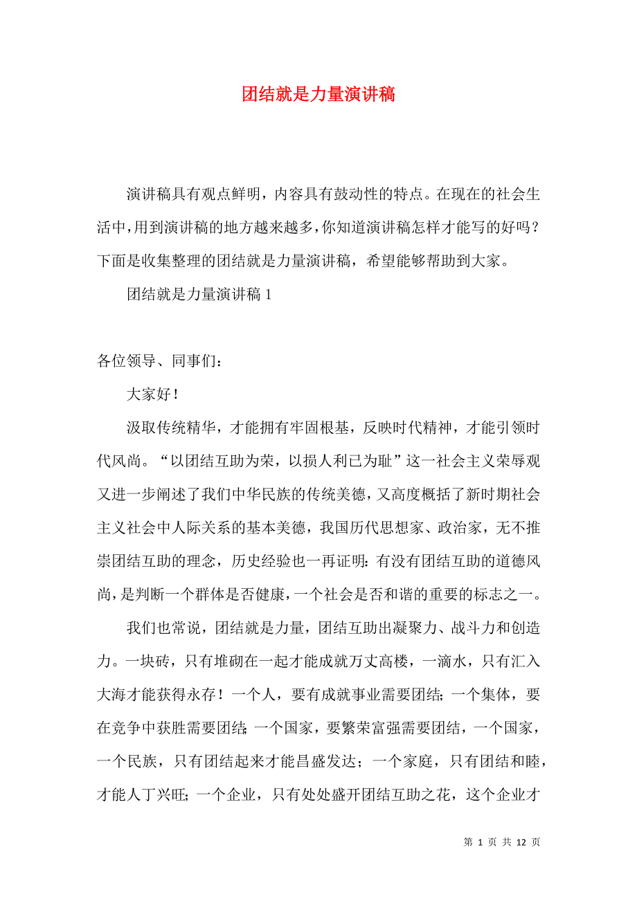 团结就是力量演讲稿.docx_第1页