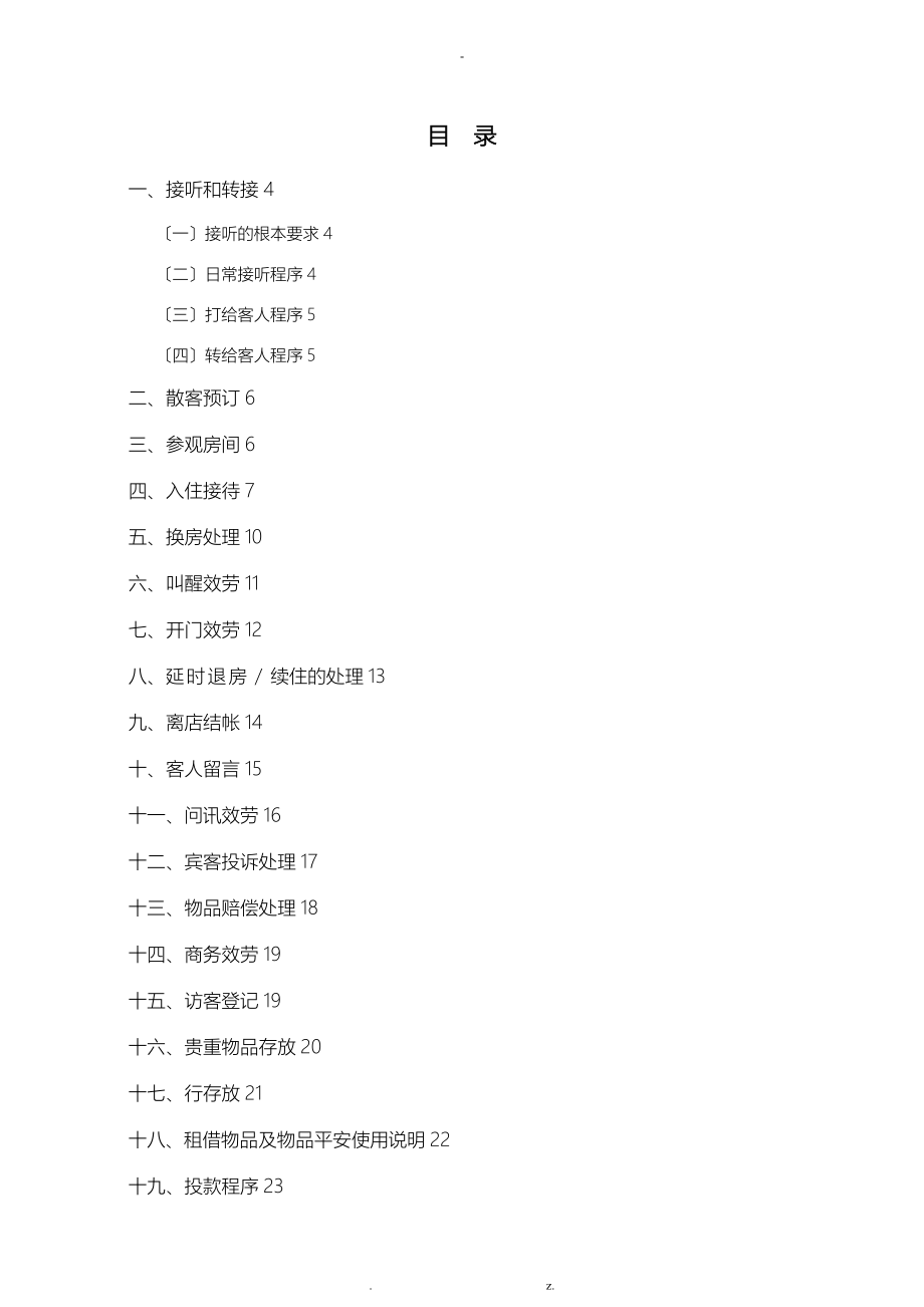 维也纳酒店-前厅操作手册_第1页