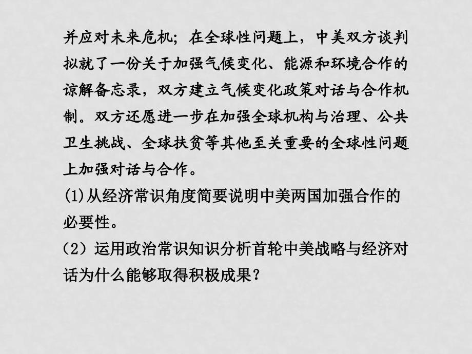 高三政治高考二轮专题复习课件：第三部分 专题十六 七、实施共赢战略构建和谐世界人教大纲版_第3页