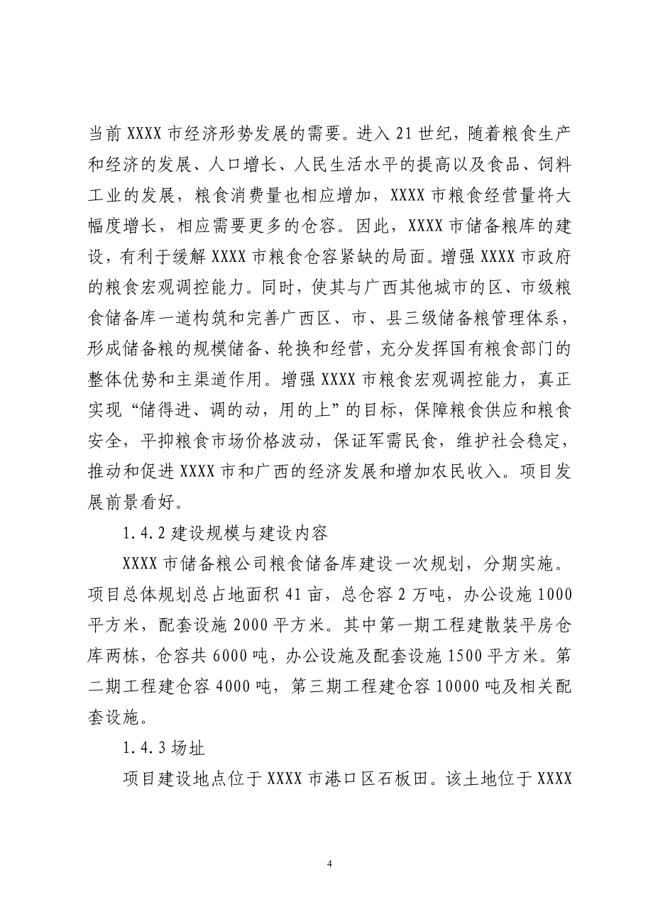 xx市粮食储备库建设项目可行性策划书.doc_第4页