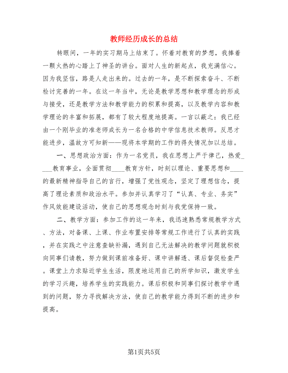 教师经历成长的总结（二篇）.doc_第1页