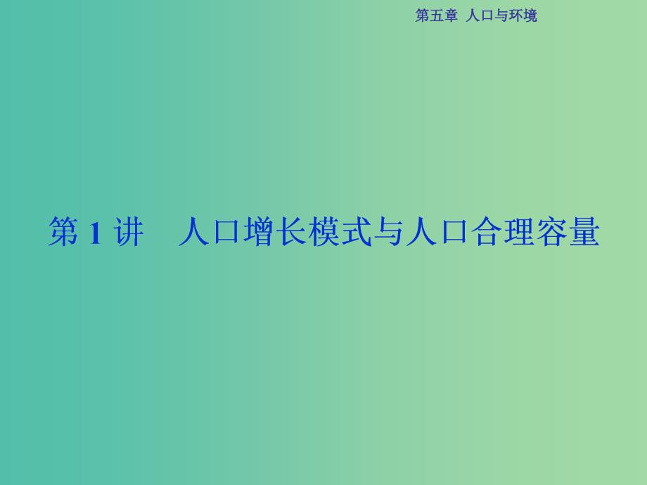 高考地理总复习 第二部分 人文地理 第五章 人口与环境 第1讲 人口增长模式与人口合理容量课件 湘教版.ppt_第2页