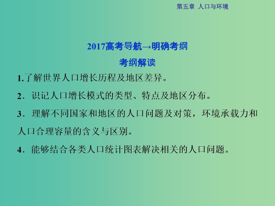 高考地理总复习 第二部分 人文地理 第五章 人口与环境 第1讲 人口增长模式与人口合理容量课件 湘教版.ppt_第3页