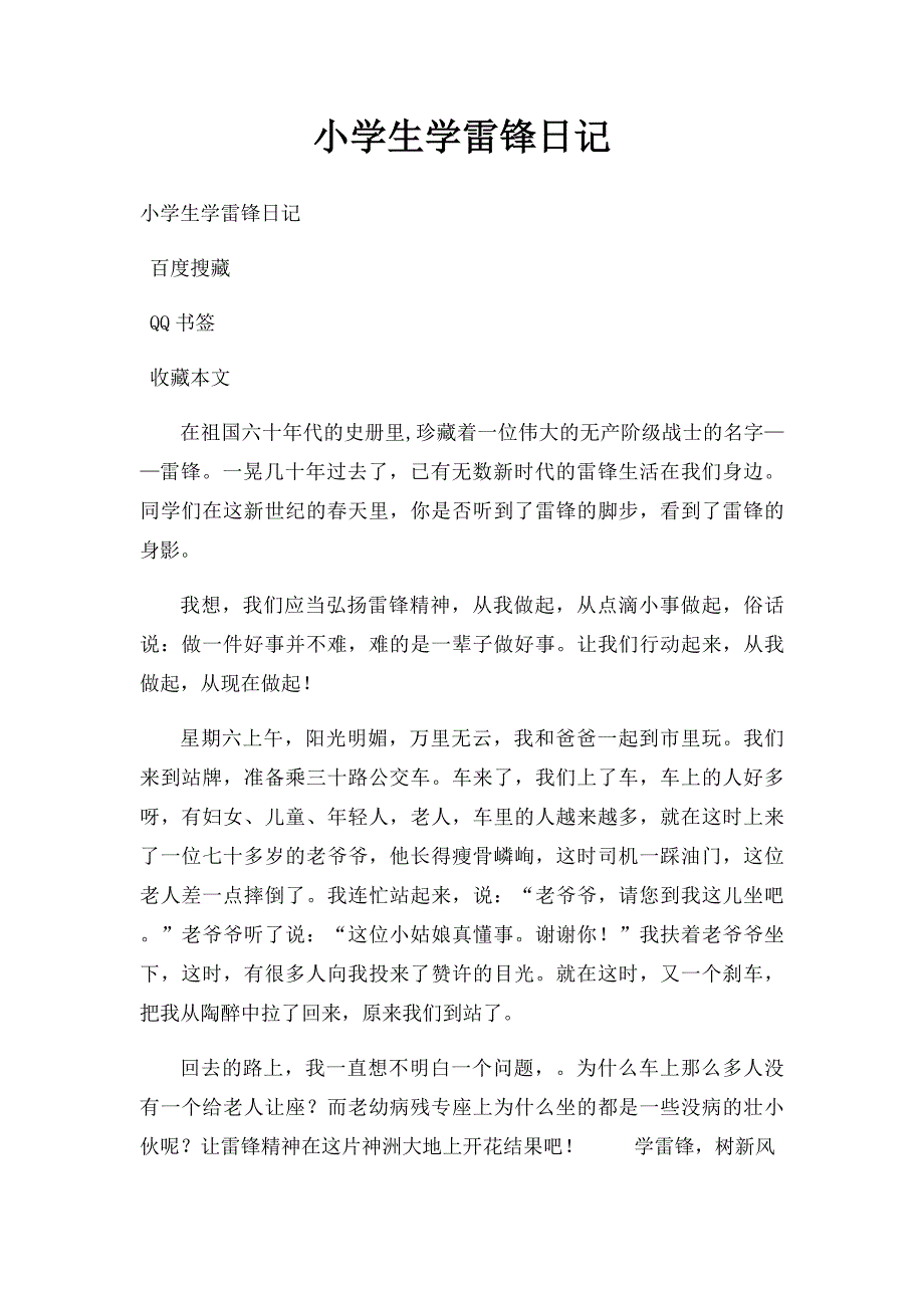 小学生学雷锋日记_第1页