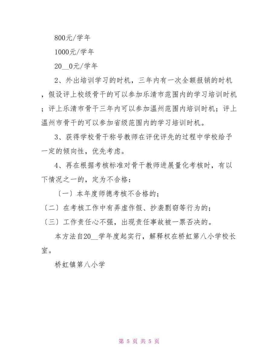 桥虹八小新教师及名优教师培养与考核方案桥虹_第5页