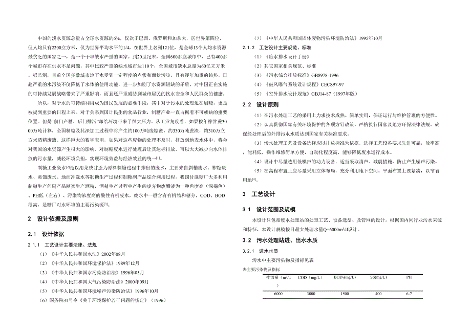 制糖工业废水处理工艺设计毕业设计doc_第1页