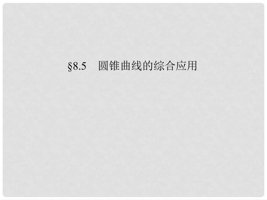 高考数学一轮复习考案 8.5 圆锥曲线的综合应用课件 文_第1页