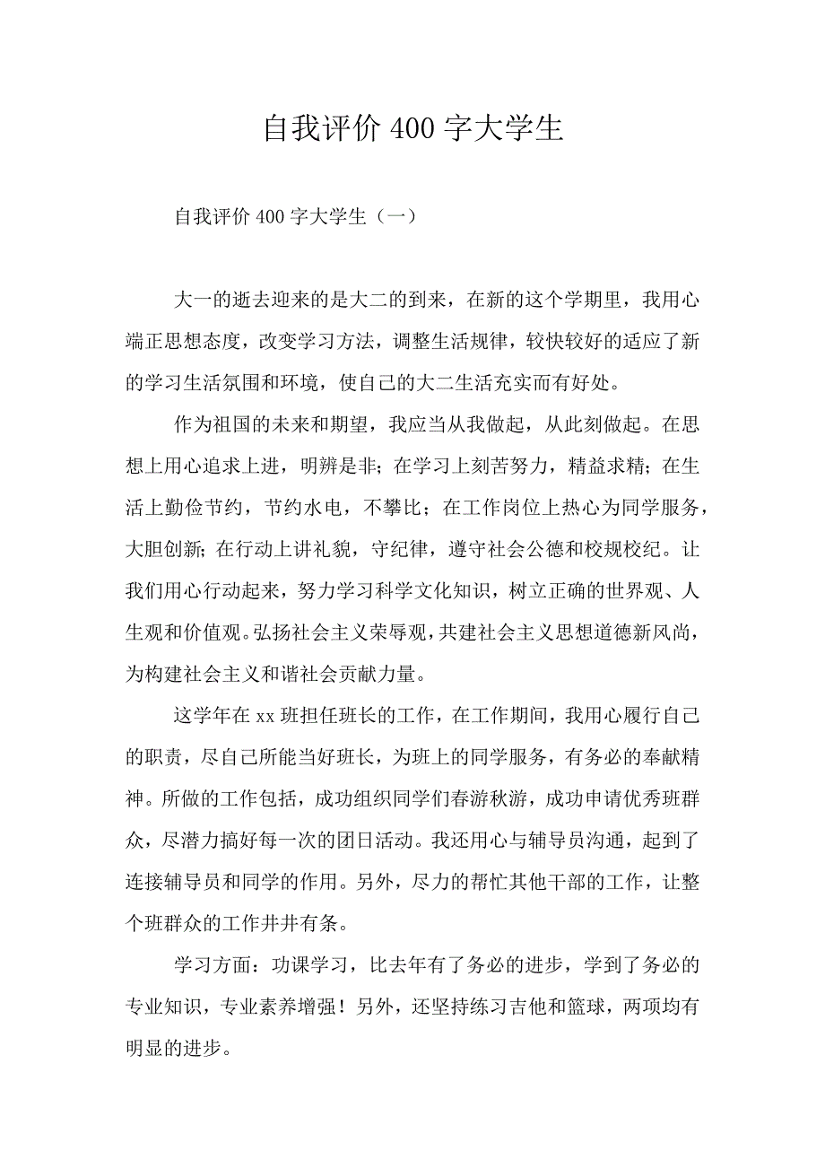 自我评价400字大学生.doc_第1页