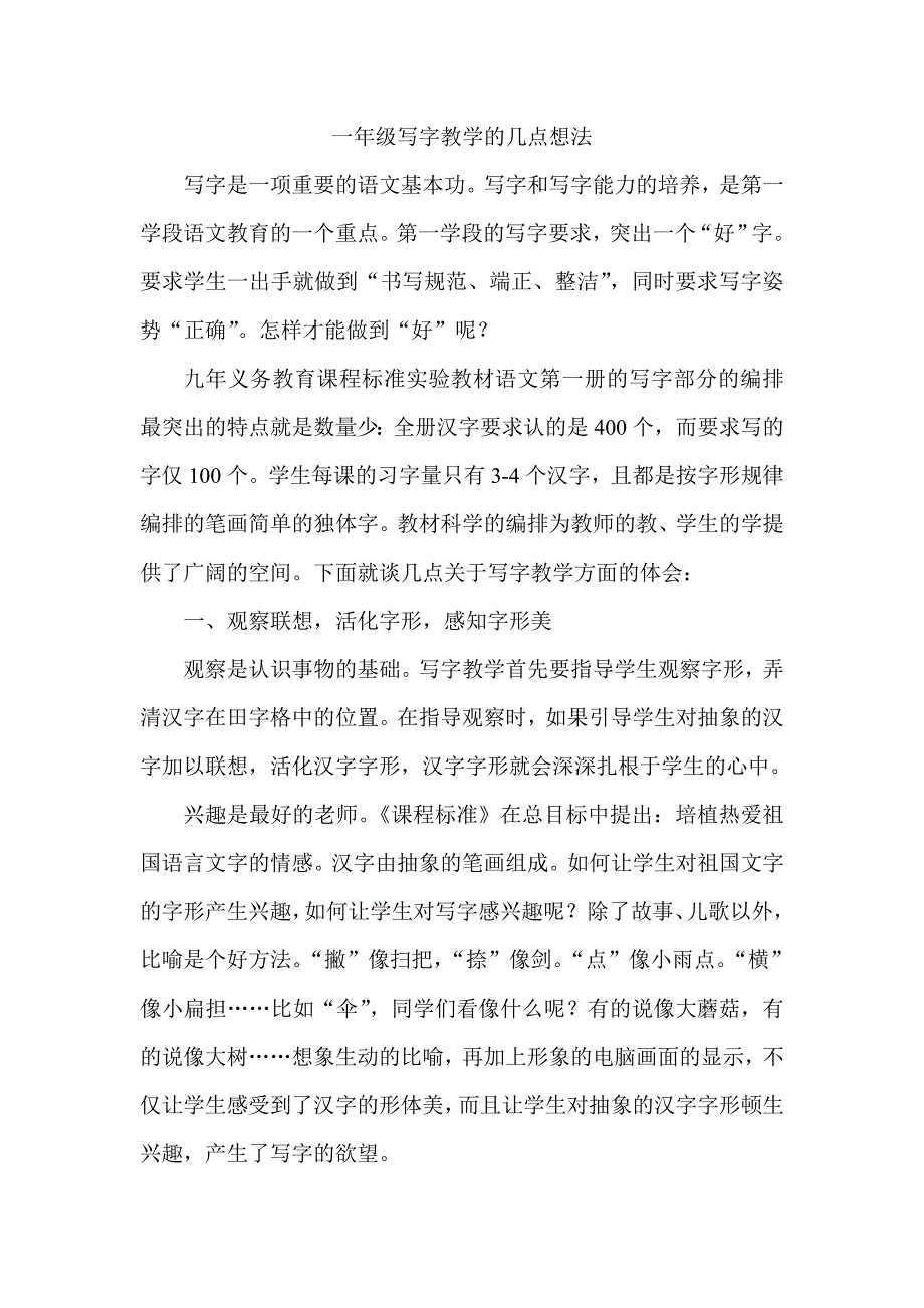 一年级写字教学的几点想法 (2)_第1页