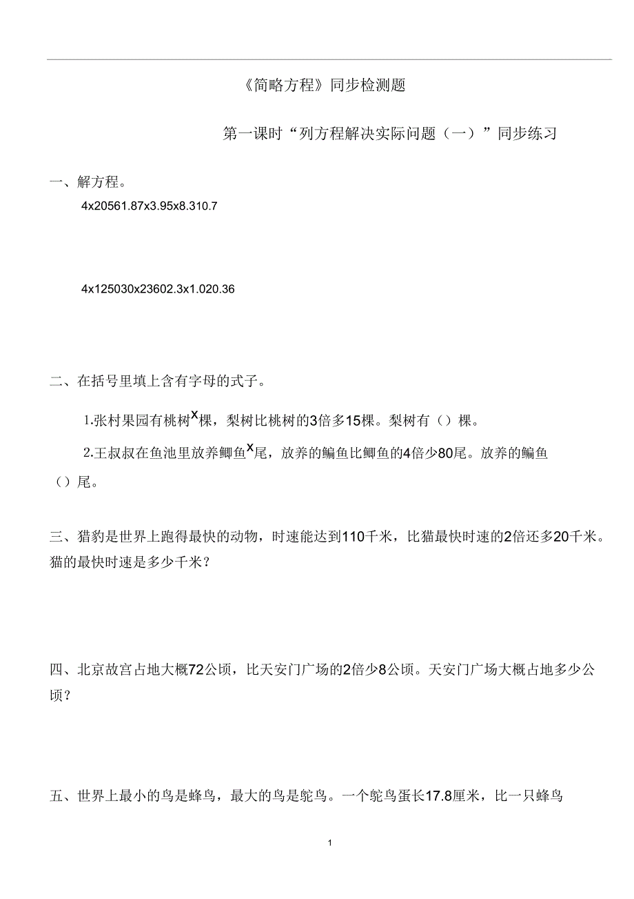 苏教版五年级数学下册《简易方程》同步检测题2.doc_第1页