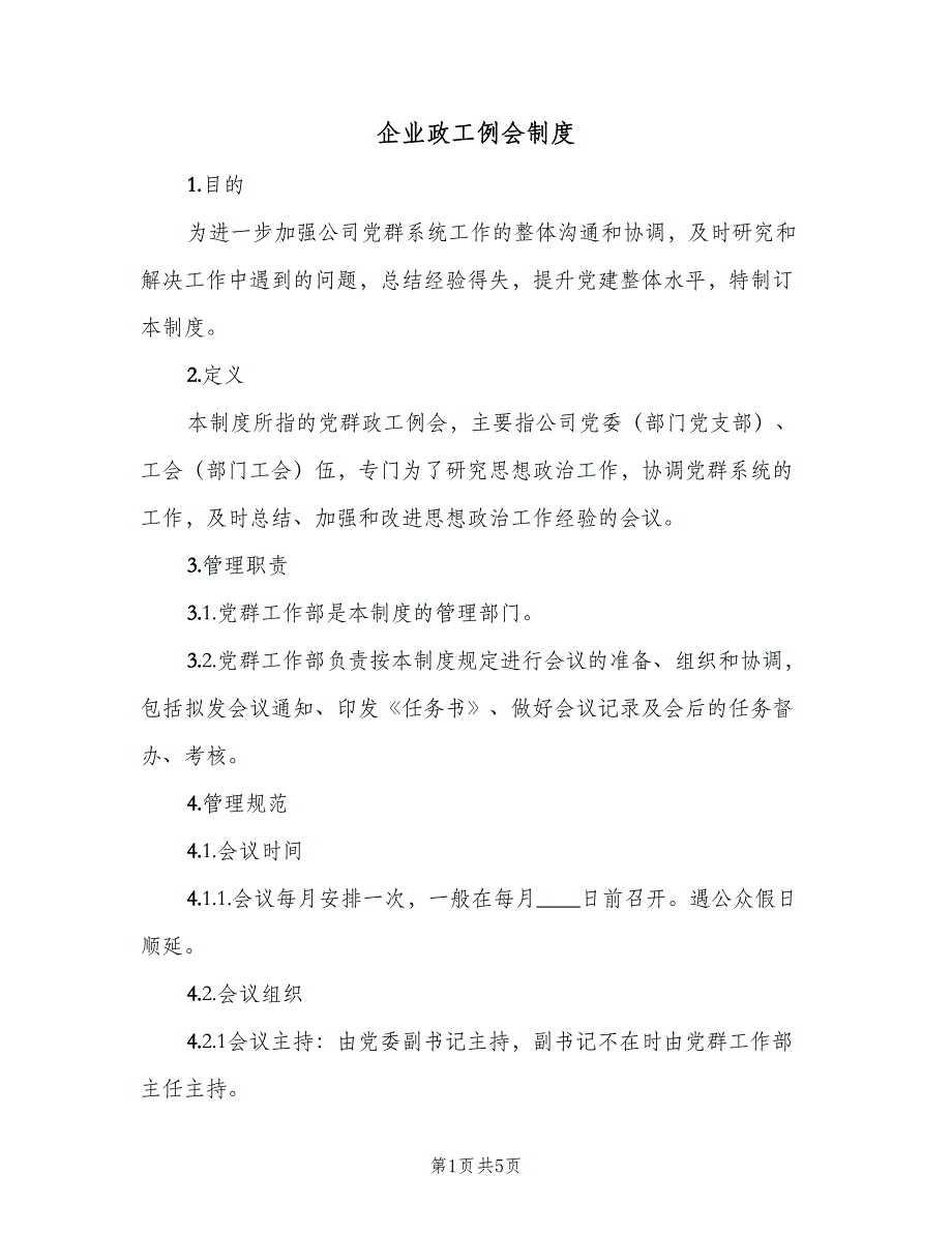 企业政工例会制度（3篇）_第1页