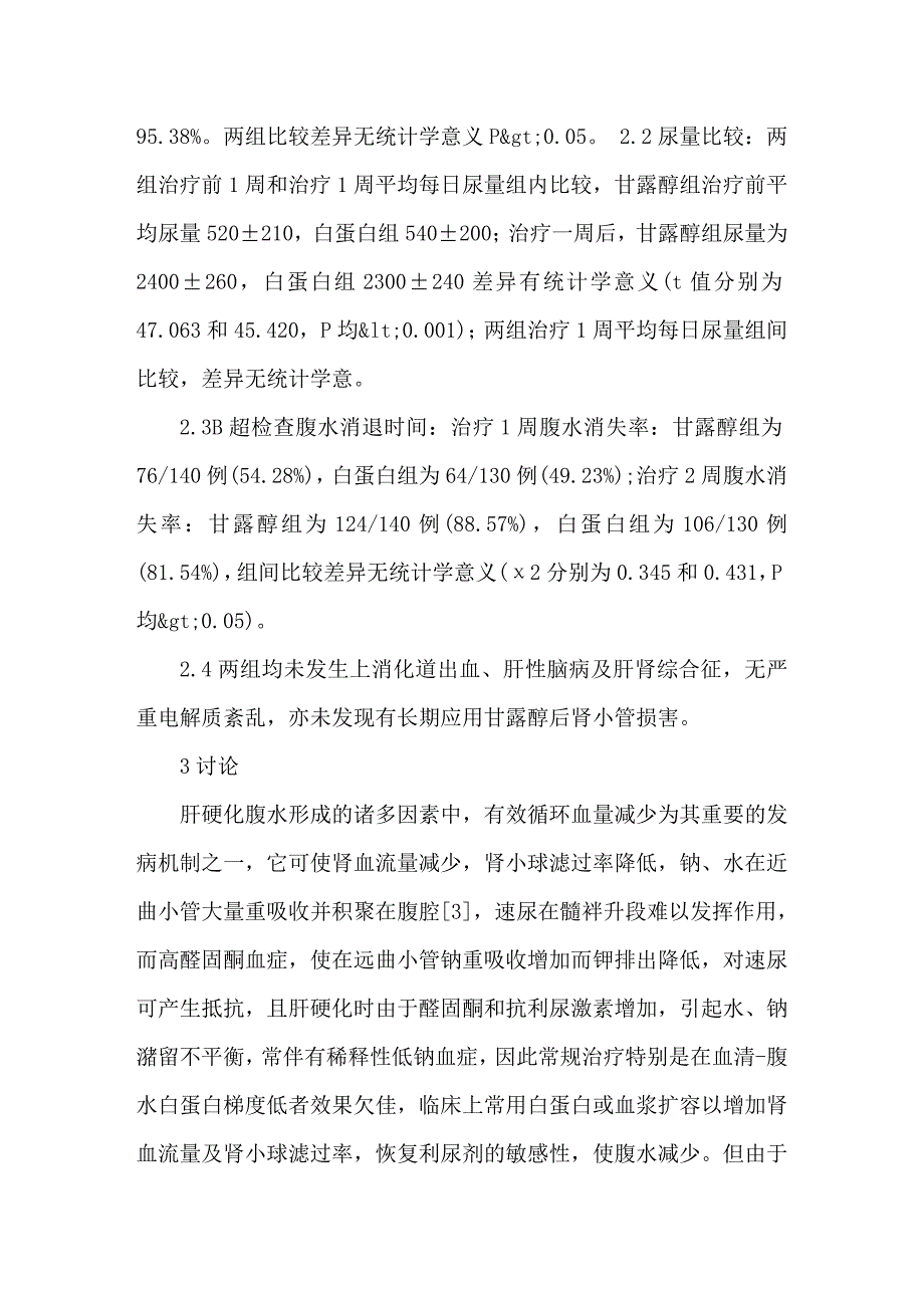 甘露醇与速尿治疗肝硬化腹水的效果观察_第3页