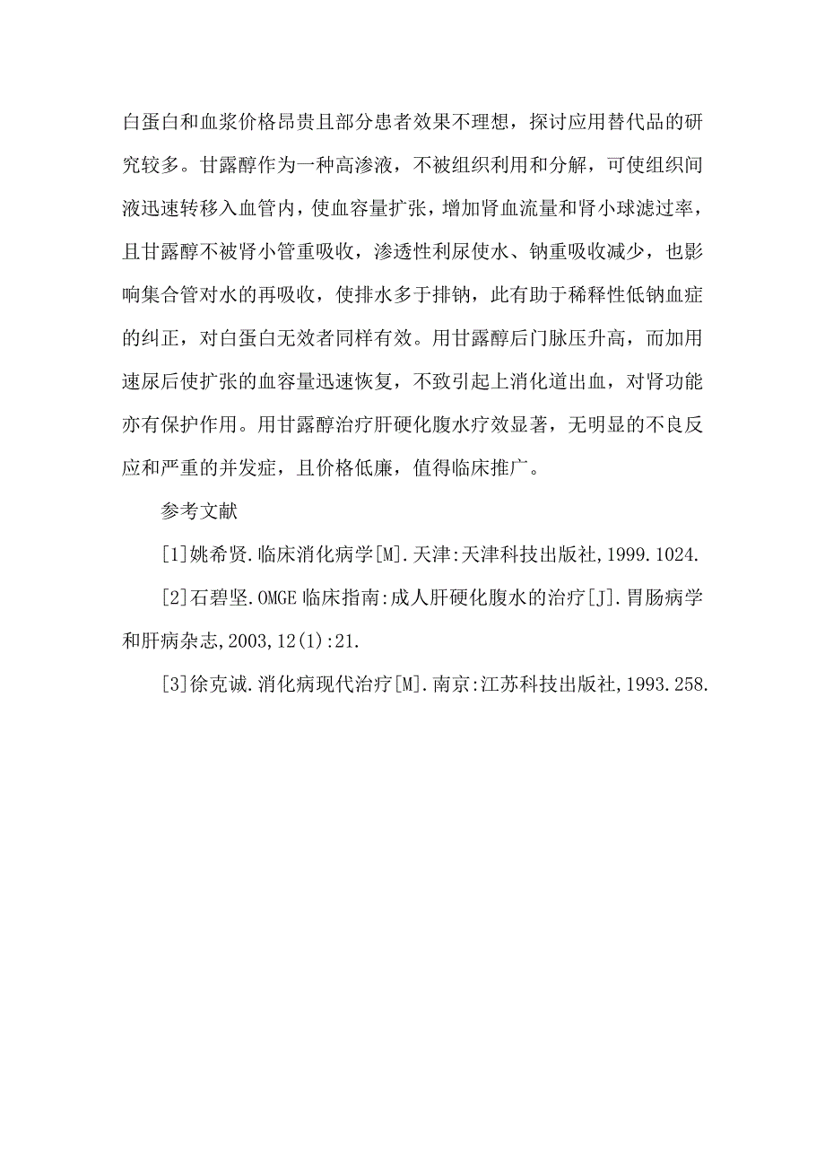 甘露醇与速尿治疗肝硬化腹水的效果观察_第4页